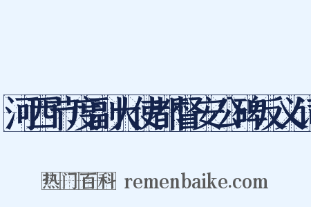 河西节度副大使都督安公碑反义词是什么意思的图片